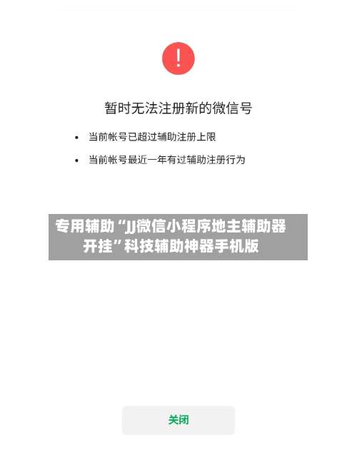专用辅助“JJ微信小程序地主辅助器开挂”科技辅助神器手机版-第2张图片