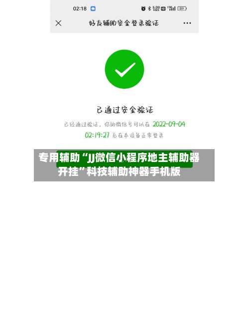 专用辅助“JJ微信小程序地主辅助器开挂	”科技辅助神器手机版-第3张图片