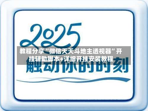 教程分享“微信天天斗地主透视器”开挂辅助脚本+详细开挂安装教程-第2张图片