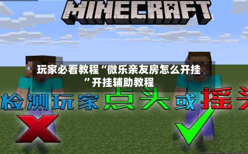 玩家必看教程“微乐亲友房怎么开挂”开挂辅助教程-第2张图片