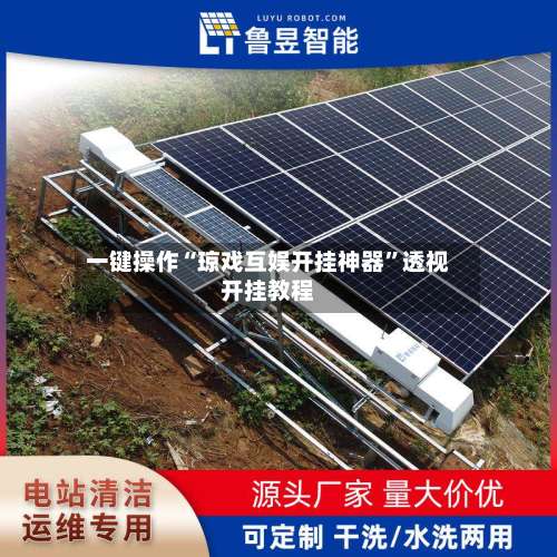 一键操作“琼戏互娱开挂神器”透视开挂教程