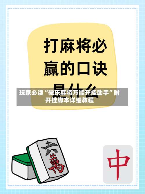 玩家必读“微乐麻将万能开挂助手”附开挂脚本详细教程
