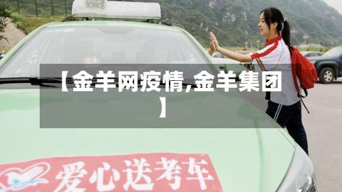 【金羊网疫情,金羊集团】-第2张图片