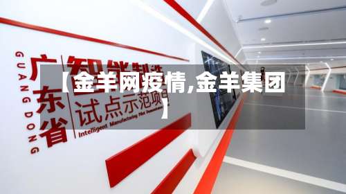 【金羊网疫情,金羊集团】