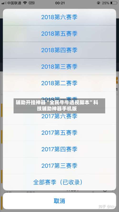 辅助开挂神器“全民牛牛透视脚本”科技辅助神器手机版-第2张图片