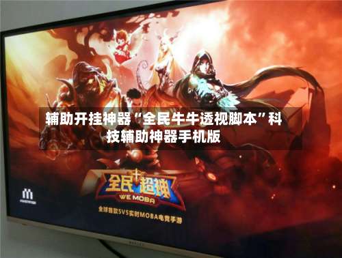 辅助开挂神器“全民牛牛透视脚本	”科技辅助神器手机版-第3张图片