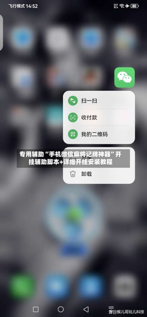 专用辅助“手机微信麻将记牌神器”开挂辅助脚本+详细开挂安装教程