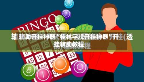 辅助开挂神器“桂林字牌开挂神器	”开挂辅助教程-第2张图片