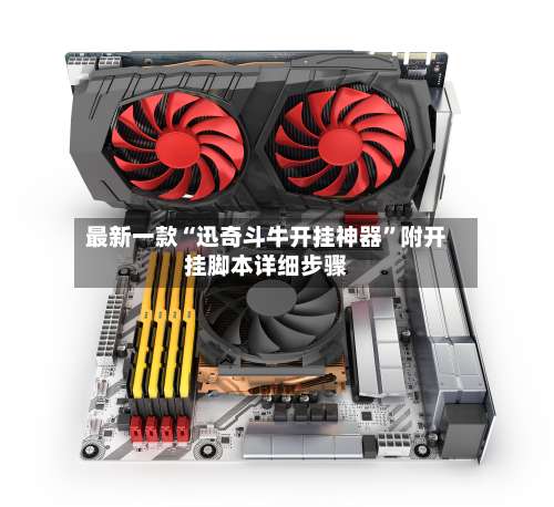 最新一款“迅奇斗牛开挂神器”附开挂脚本详细步骤-第2张图片