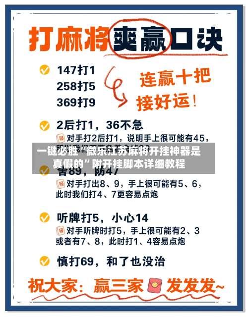 一键必胜“微乐江苏麻将开挂神器是真假的”附开挂脚本详细教程