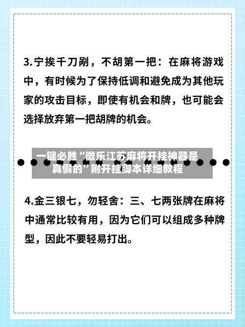 一键必胜“微乐江苏麻将开挂神器是真假的	”附开挂脚本详细教程-第2张图片