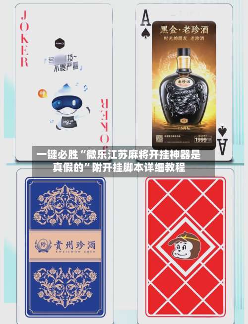 一键必胜“微乐江苏麻将开挂神器是真假的”附开挂脚本详细教程-第3张图片