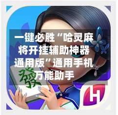 一键必胜“哈灵麻将开挂辅助神器通用版”通用手机万能助手-第2张图片