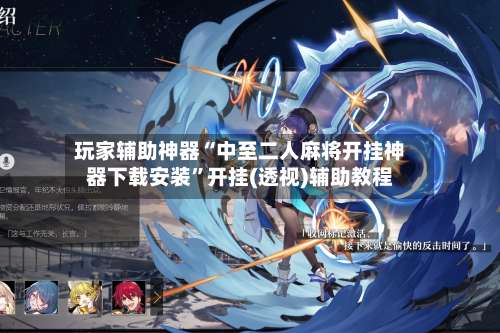 玩家辅助神器“中至二人麻将开挂神器下载安装	”开挂(透视)辅助教程-第2张图片