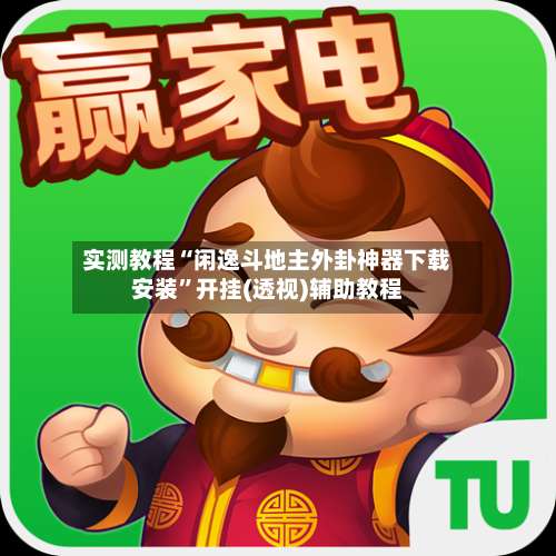 实测教程“闲逸斗地主外卦神器下载安装”开挂(透视)辅助教程-第3张图片