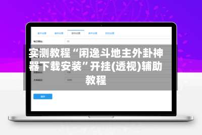 实测教程“闲逸斗地主外卦神器下载安装	”开挂(透视)辅助教程-第2张图片