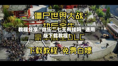 教程分享“微乐二七王有挂吗”通用版下载教程！-第3张图片