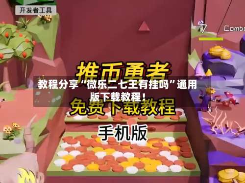 教程分享“微乐二七王有挂吗	”通用版下载教程！-第2张图片