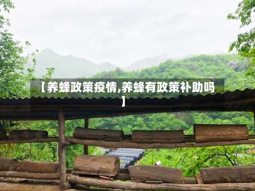 【养蜂政策疫情,养蜂有政策补助吗】