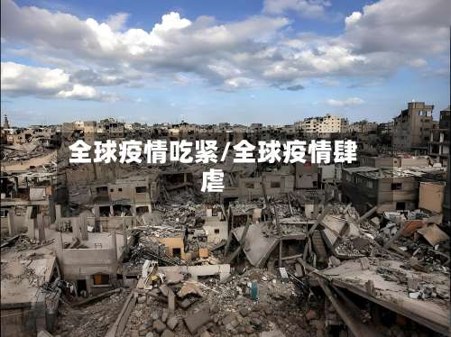全球疫情吃紧/全球疫情肆虐