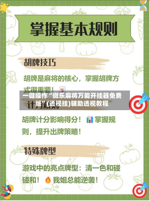 一键操作“微乐麻将万能开挂器免费版”(透视挂)辅助透视教程-第2张图片