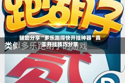 辅助分享“多乐跑得快开挂神器”真实开挂技巧分享-第2张图片