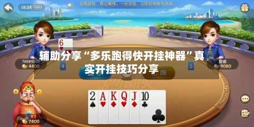 辅助分享“多乐跑得快开挂神器	”真实开挂技巧分享-第3张图片