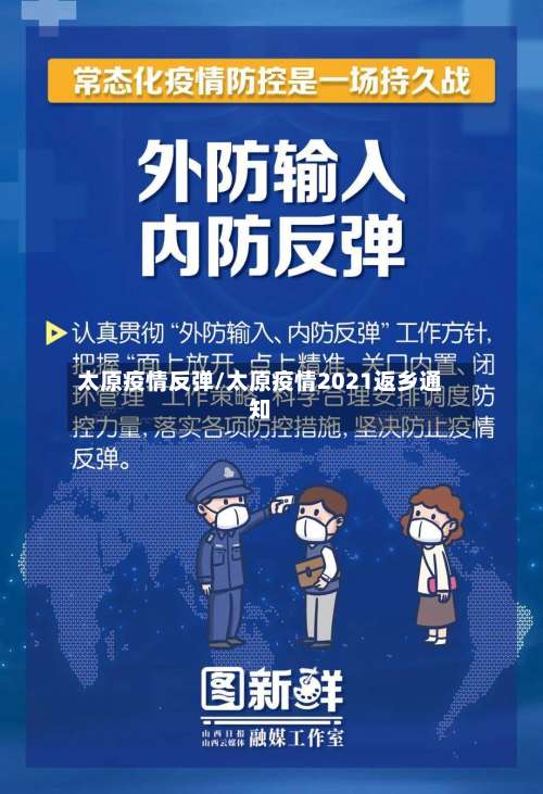太原疫情反弹/太原疫情2021返乡通知