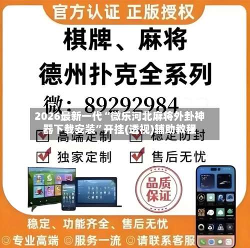 2026最新一代“微乐河北麻将外卦神器下载安装”开挂(透视)辅助教程-第2张图片