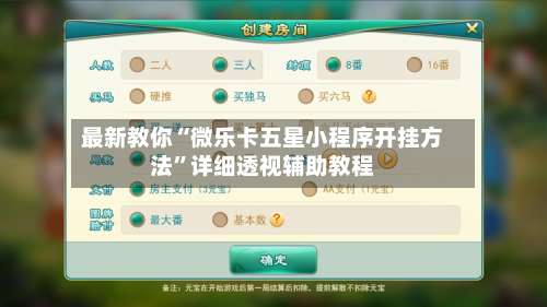 最新教你“微乐卡五星小程序开挂方法”详细透视辅助教程-第3张图片