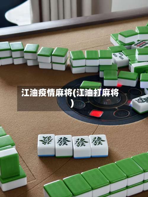 江油疫情麻将(江油打麻将)-第2张图片