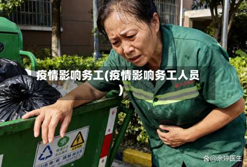 疫情影响务工(疫情影响务工人员)-第2张图片