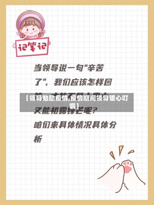 【领导勉励疫情,疫情期间领导暖心叮嘱】