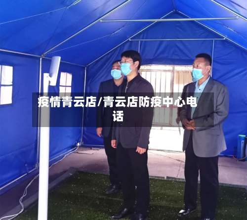 疫情青云店/青云店防疫中心电话