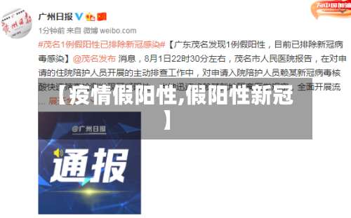 【疫情假阳性,假阳性新冠】