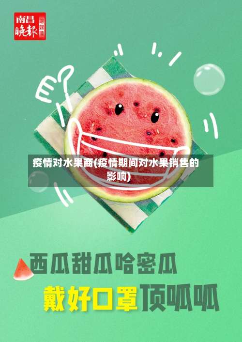 疫情对水果商(疫情期间对水果销售的影响)