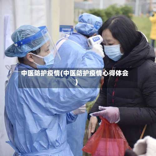 中医防护疫情(中医防护疫情心得体会)