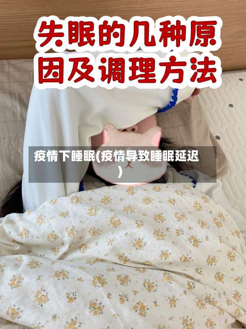 疫情下睡眠(疫情导致睡眠延迟)-第3张图片