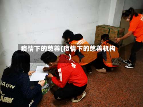 疫情下的慈善(疫情下的慈善机构)