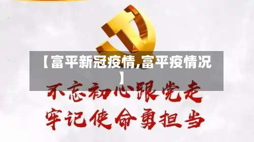 【富平新冠疫情,富平疫情况】