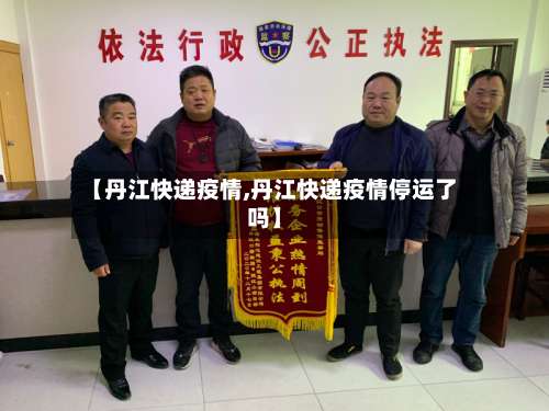 【丹江快递疫情,丹江快递疫情停运了吗】