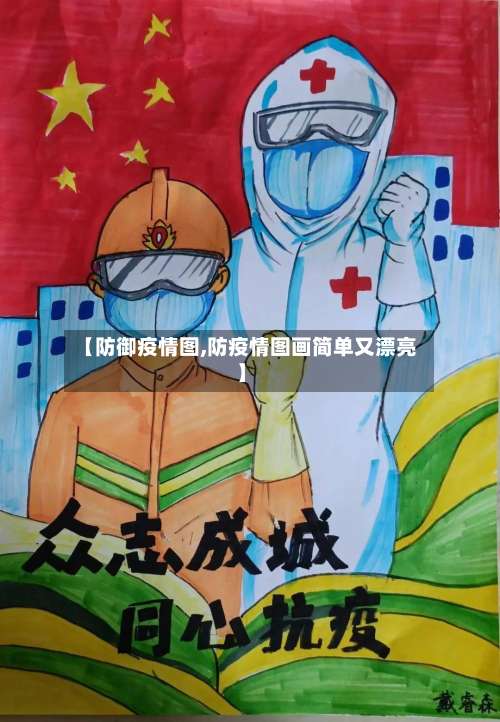【防御疫情图,防疫情图画简单又漂亮】-第2张图片