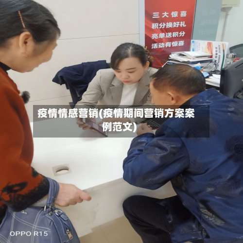 疫情情感营销(疫情期间营销方案案例范文)