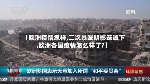 【欧洲疫情怎样,二次暴发阴影笼罩下,欧洲各国疫情怎么样了?】-第2张图片