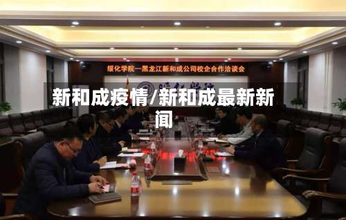 新和成疫情/新和成最新新闻-第2张图片