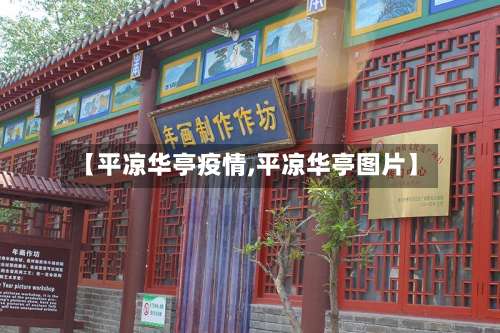 【平凉华亭疫情,平凉华亭图片】