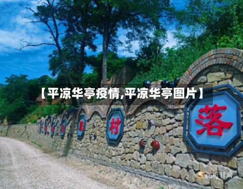 【平凉华亭疫情,平凉华亭图片】-第3张图片