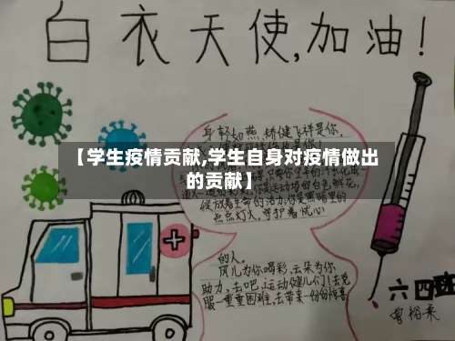 【学生疫情贡献,学生自身对疫情做出的贡献】-第2张图片