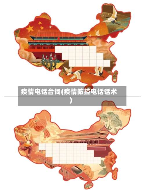疫情电话台词(疫情防控电话话术)