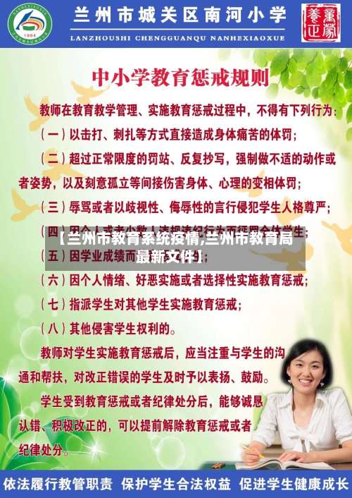 【兰州市教育系统疫情,兰州市教育局最新文件】